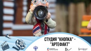 Медиастудия Кнопка "Артефакт"