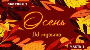 Сборник 1:  DJ музыка. Осень (часть 3)