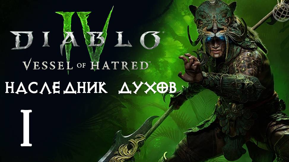 DIABLO IV VESSEL OF HATRED DLC ПРОХОЖДЕНИЕ БЕЗ КОММЕНТАРИЕВ ЧАСТЬ 1 ➤ Диабло 4  наследник духов