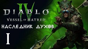 DIABLO IV VESSEL OF HATRED DLC ПРОХОЖДЕНИЕ БЕЗ КОММЕНТАРИЕВ ЧАСТЬ 1 ➤ Диабло 4 наследник духов