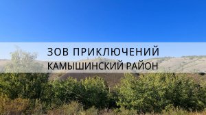 Волжская Швейцария, немцы Поволжья, и уютный город Камышин | Зов Приключений | Камышинский район