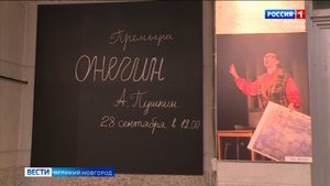 ГТРК СЛАВИЯ Театр для детей и молодёжи «Малый» премьера спектакля «Онегин»  08.10.24