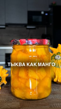 Тыква, как манго
