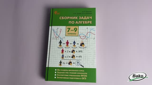 Сборник задач по алгебре. 7–9 классы