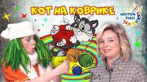 Кот на  коврике