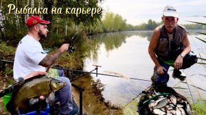 Рыбалка на карьере . Ловля плотвы и линя .Осень 2024 #рыбалка