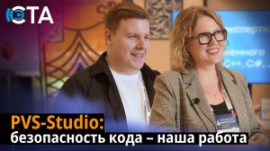 PVS-Studio: безопасность кода – наша работа