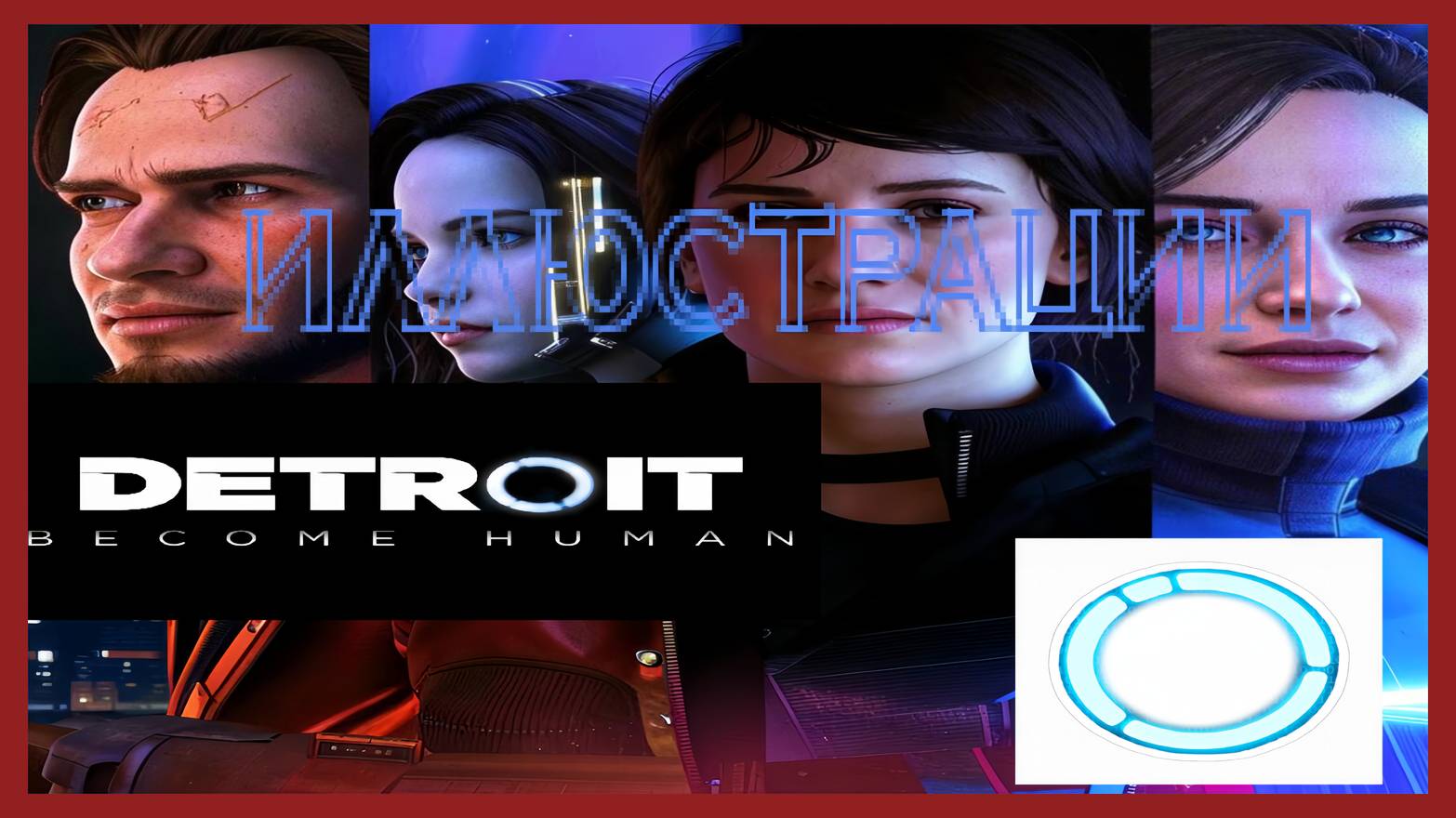 Detroit: Become Human / ИЛЛЮСТРАЦИИ / НАБОР 08!