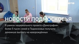 НОВОСТИ ПОДМОСКОВЬЯ