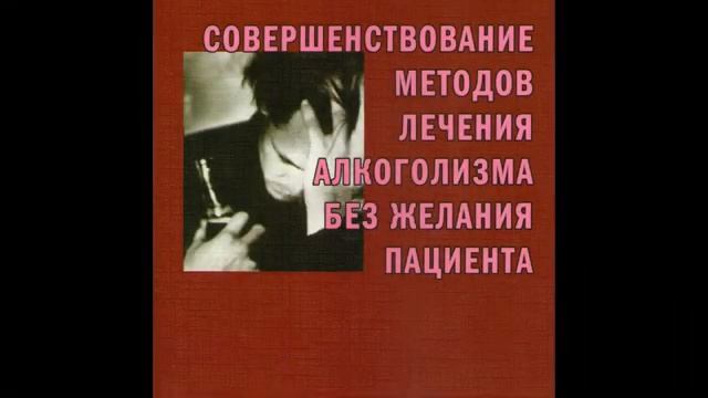 Лечение алкоголизма. Лекция №70