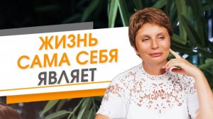 Как жизнь сама себя являет