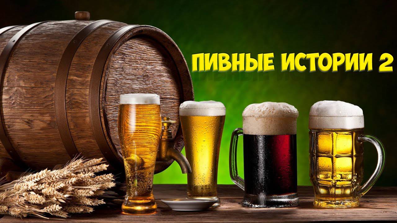 "Beer tales 2" смотреть онлайн