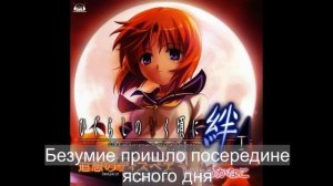 Higurashi no Naku Koro ni Kizuna OP - Tsuisō no Despair (rus sub)