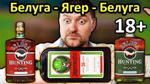 Ягермастер Против Белуги! Jägermeister VS Beluga Hunting! Сравнение Ликёров!