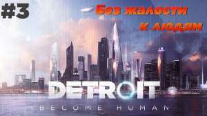 Detroit: Become Human #3 Главы 8 - 11 [Без жалости к людям]