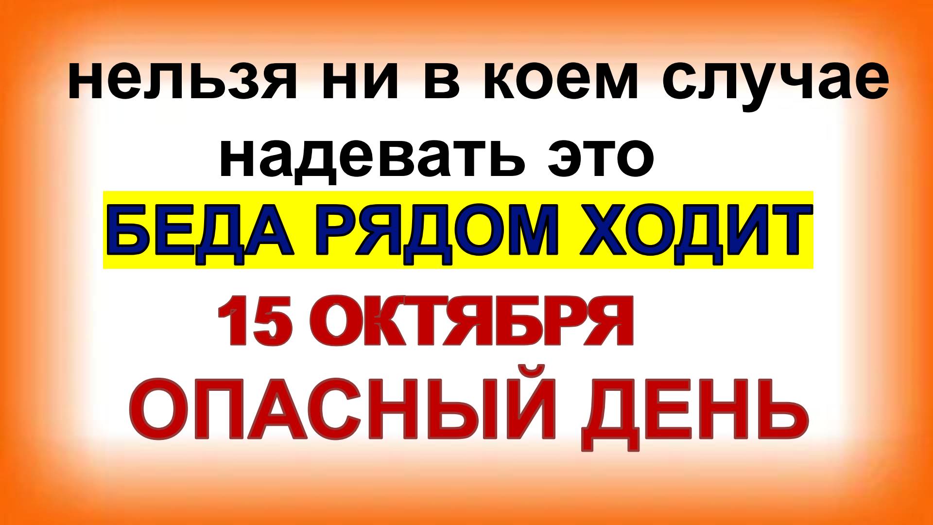 15 октября ДЕНЬ КУПРИАНА и УСТИНЬИ.Чего боялись и чем занимались в праздник.