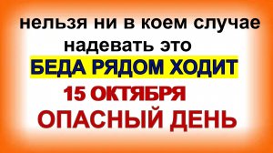15 октября ДЕНЬ КУПРИАНА и УСТИНЬИ.Чего боялись и чем занимались в праздник.