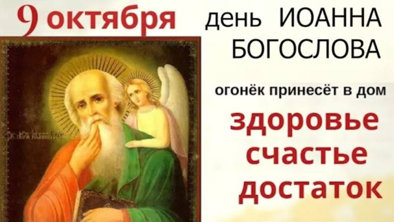 9 октября Иван Богослов. Пусть в каждом доме в этот день горит огонек, он принесет счастье