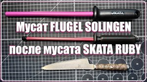 Мусат FLUGEL SOLINGEN после SKATA RUBY