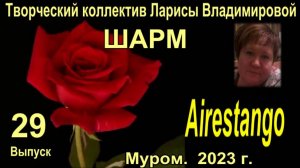 Муром. Шарм. "Airestango"