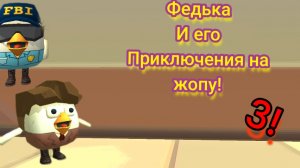 Федька и его приключения 3