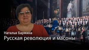 Русская революция и масоны