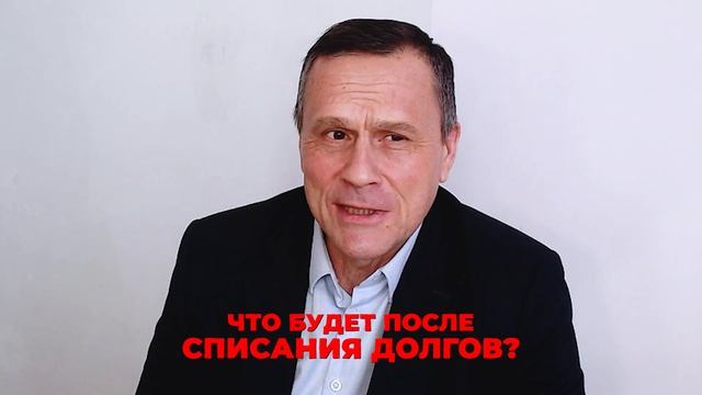 Что вас ждет после процедуры банкротства в 2024? Последствия после банкротства.