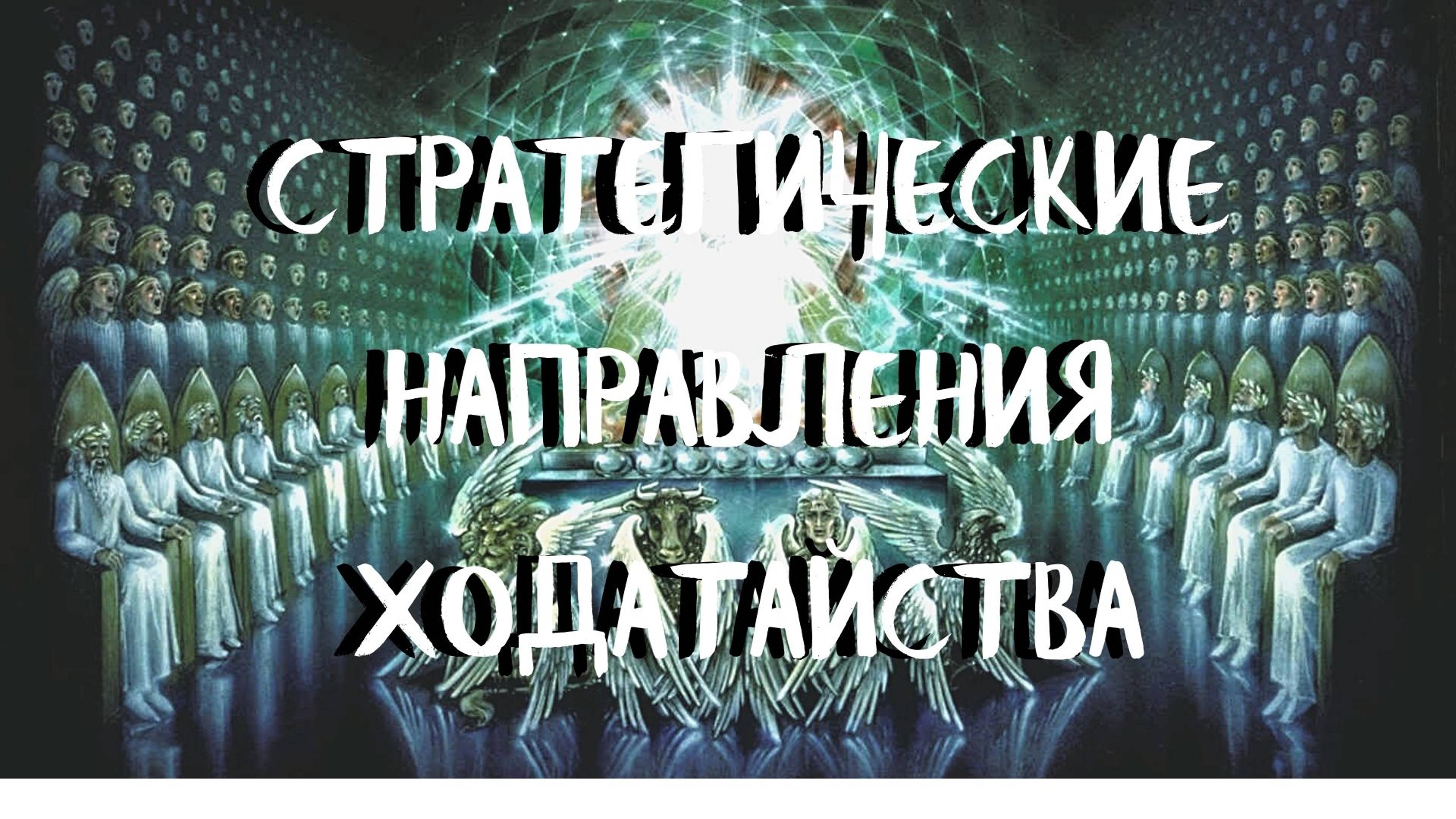 Курс ХОДАТАЙ (4 урок) СТРАТЕГИЧЕСКИЕ НАПРАВЛЕНИЯ ХОДАТАЙСТВА. Андрей Яковишин