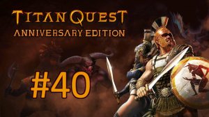 Прохождение Titan Quest Anniversary Edition - Часть 40 (Эпос) (кооператив)