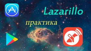 Работа с Lazarillo на практике