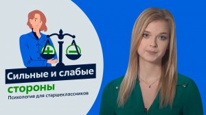 Сильные и слабые стороны. Психология для старшеклассников. Урок 17