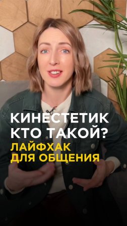 КИНЕСТЕТИК. Как по разговору выявить этот тип и адаптировать свою речь, чтобы быстрее договориться