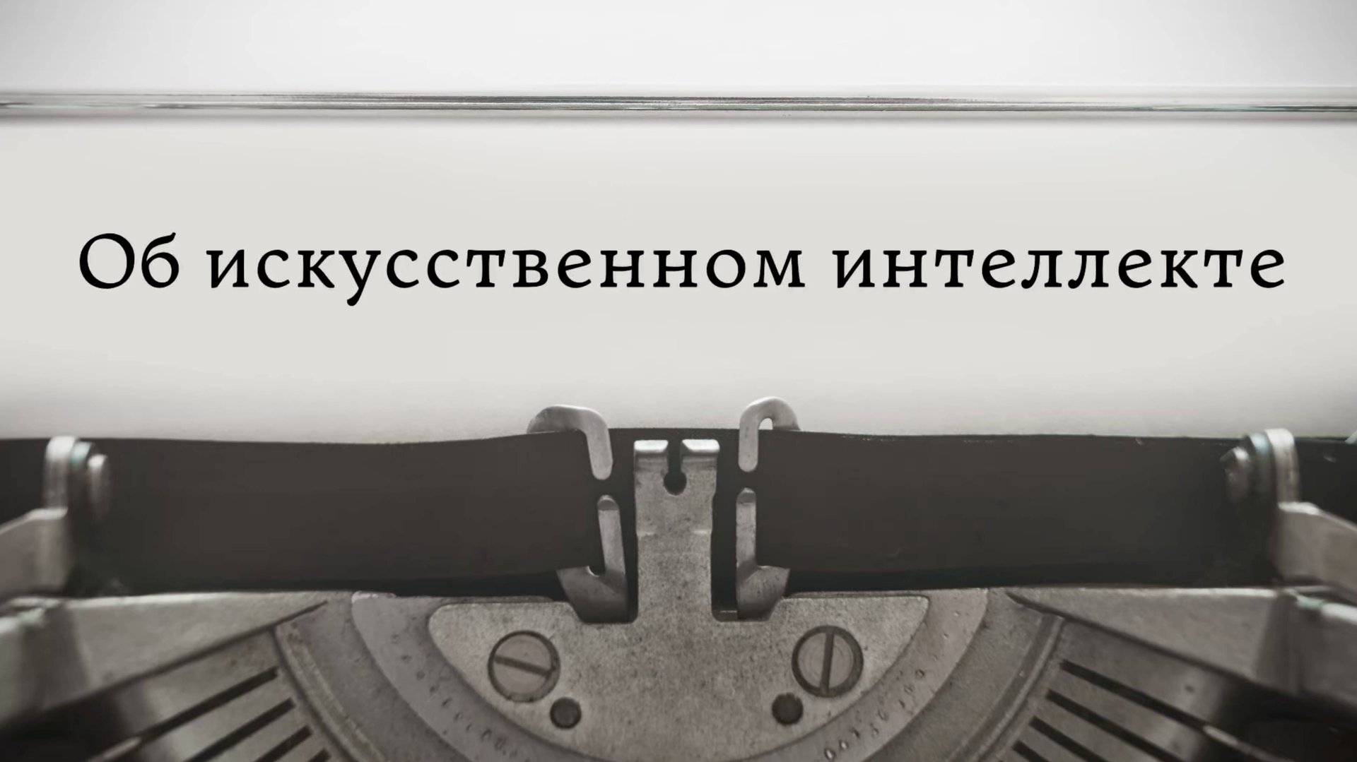 Об искусственном интеллекте