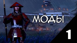 Total War Shogun 2 обзор мода Infinity Combat