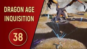 DRAGON AGE INQUISITION - ЧАСТЬ 38 - ПОХОД НА ДРАКОНА