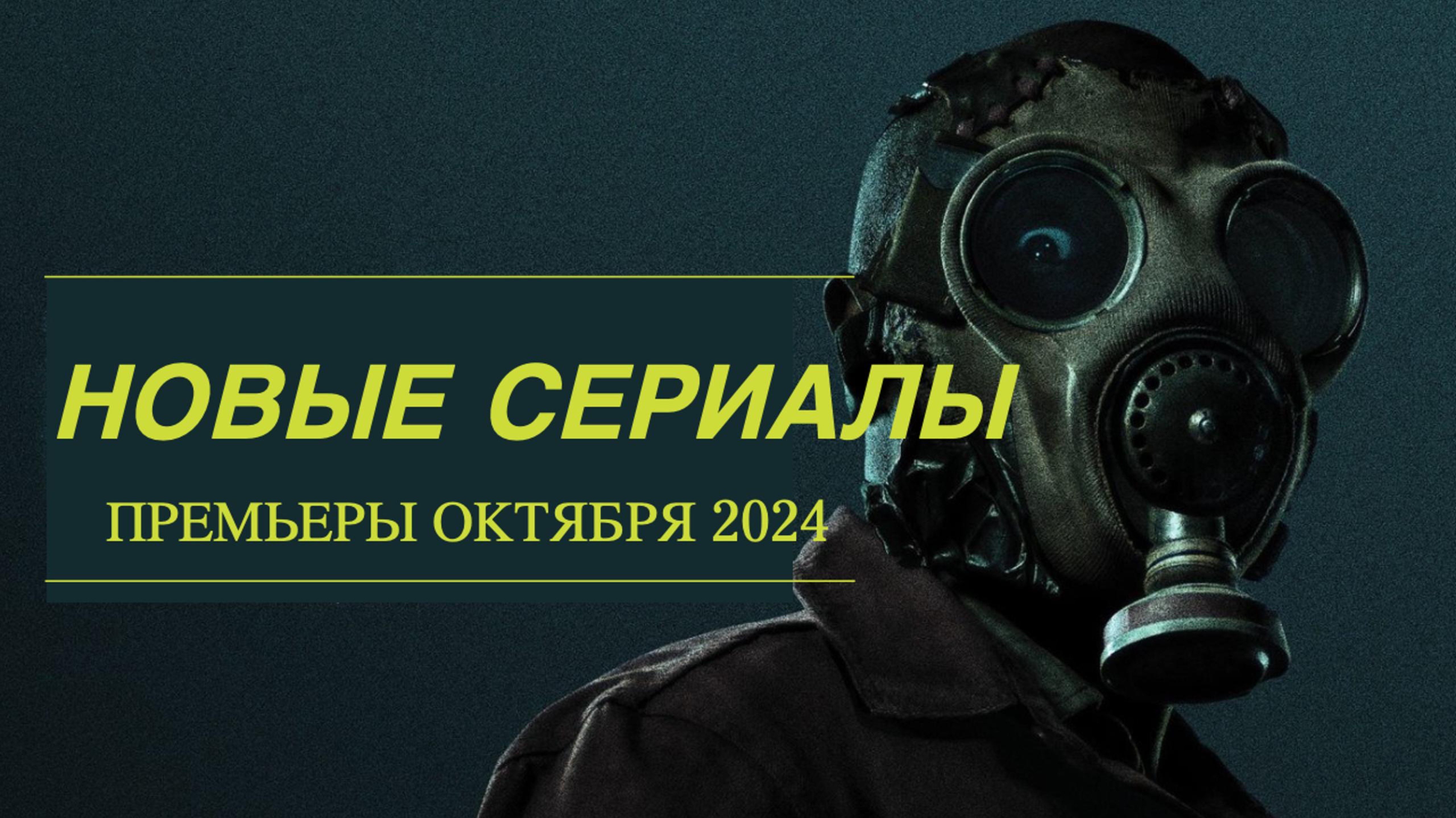 НОВЫЕ СЕРИАЛЫ выходящие в ОКТЯБРЕ 2024. Лучшие премьеры месяца