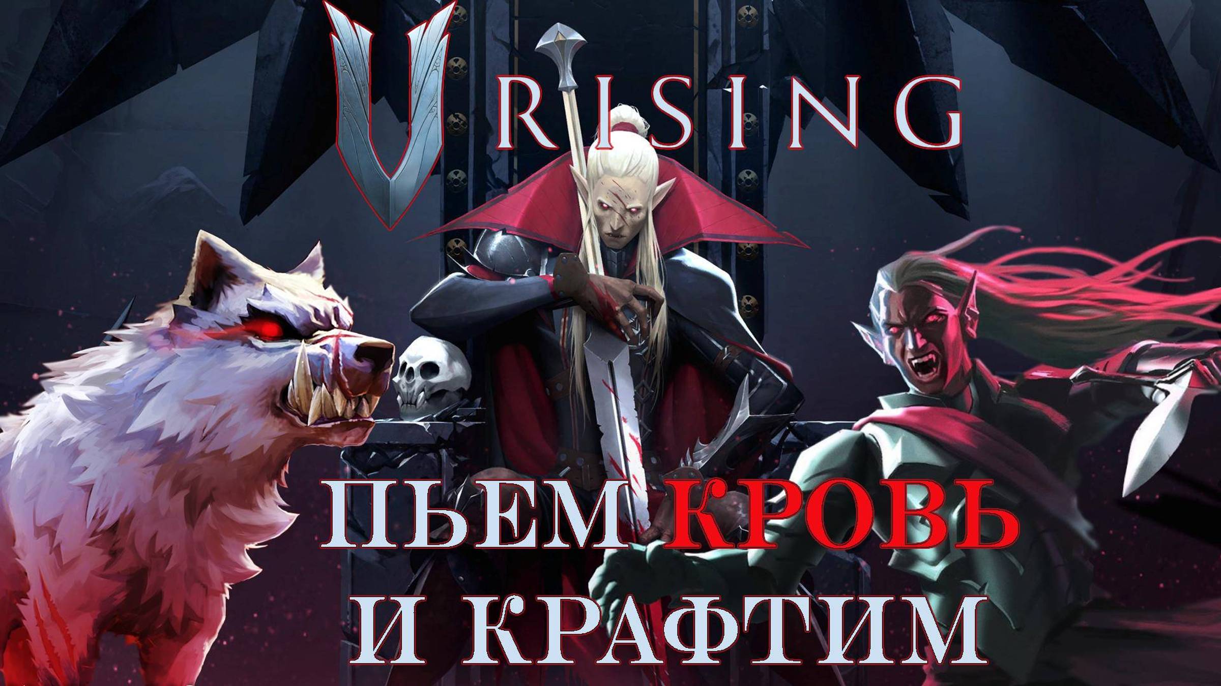 Пьём кровь и крафтим | V Rising v1.0 | Обзор версии 2024