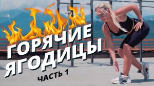 Горячие ягодицы | Часть 1 | Mote Fitness