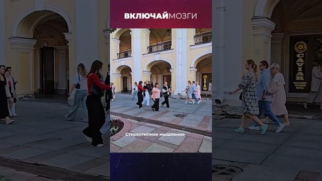 Стереотипное мышление