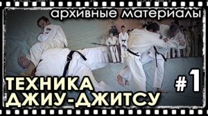 Техника ДЖИУ-ДЖИТСУ – 1: Архивные материалы.