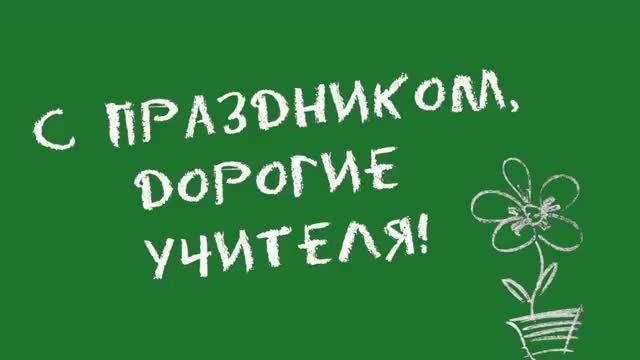 «С Днём учителя!» — музыкальная открытка 2017 года.