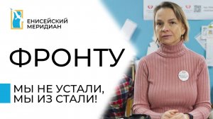 Енисейский меридиан. Фронту. Волонтёры Ангелы.