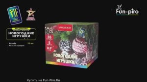 Салютная установка фейерверк “Новогодние игрушки” – 36 залпов 0,8″ калибр