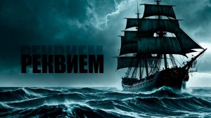 Реквием | Песня
