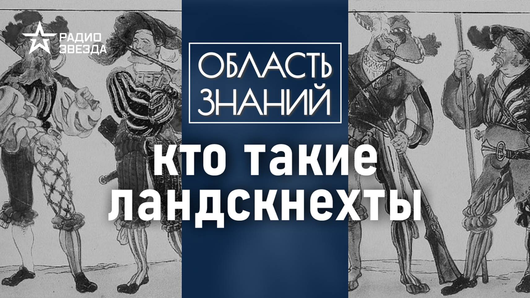 Как создавались наёмные войска в эпоху Возрождения? Лекция историка-медиевиста Николая Асламова