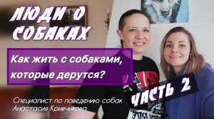 Собаки дерутся между собой. Как увидеть в этом плюсы? | 2 часть интервью с Анастасией Кривчиковой