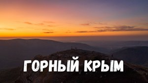 Гора Пахкал Кая, водопад Джур-Джур. Алушта, Крым