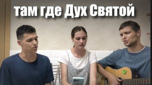 «Там, где Дух Святой» | Ронзины