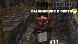 майнкрафт 100 дней выживании и охота #11