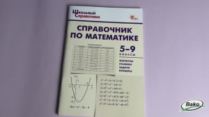 Справочник по математике. 5–9 классы